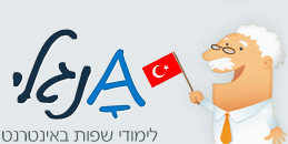 אנגלי - לימודי שפות באינטרנט